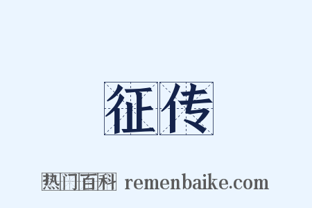 征传是什么意思的图片